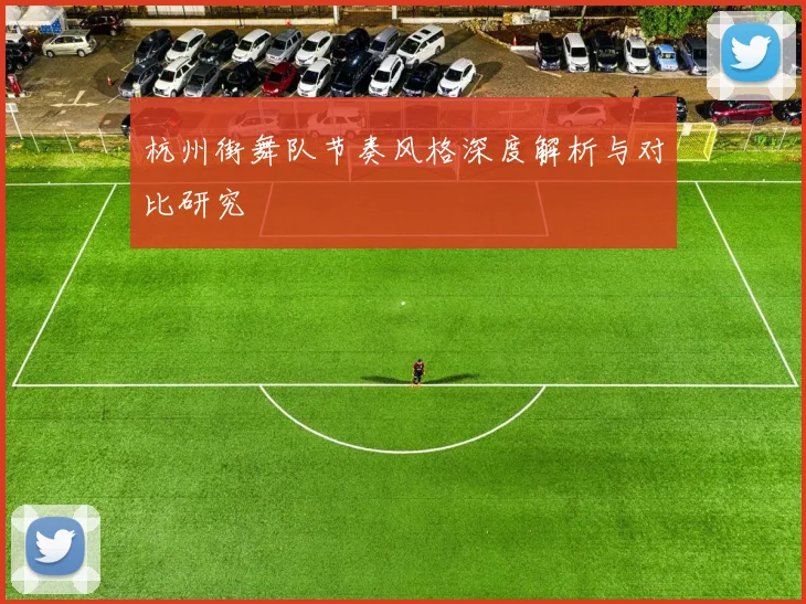 杭州街舞队节奏风格深度解析与对比研究