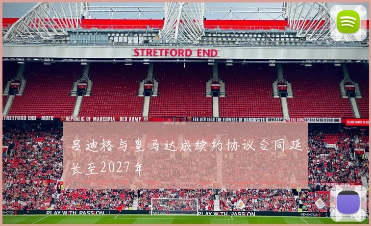 吕迪格与皇马达成续约协议合同延长至2027年