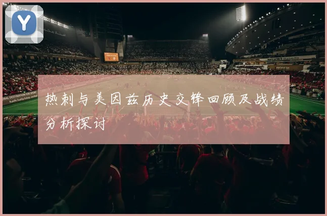 热刺与美因兹历史交锋回顾及战绩分析探讨