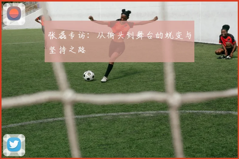 张磊专访：从街头到舞台的蜕变与坚持之路