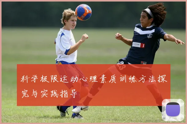 科学极限运动心理素质训练方法探究与实践指导